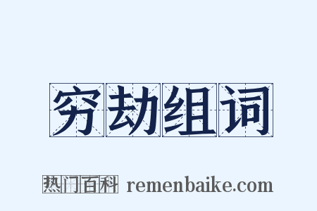 穷劫组词是什么意思的图片